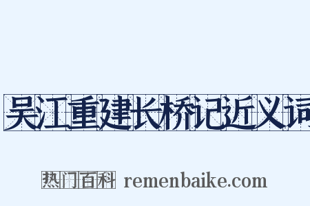 吴江重建长桥记近义词是什么意思的图片